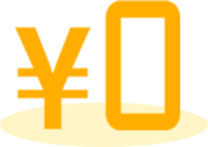 0円